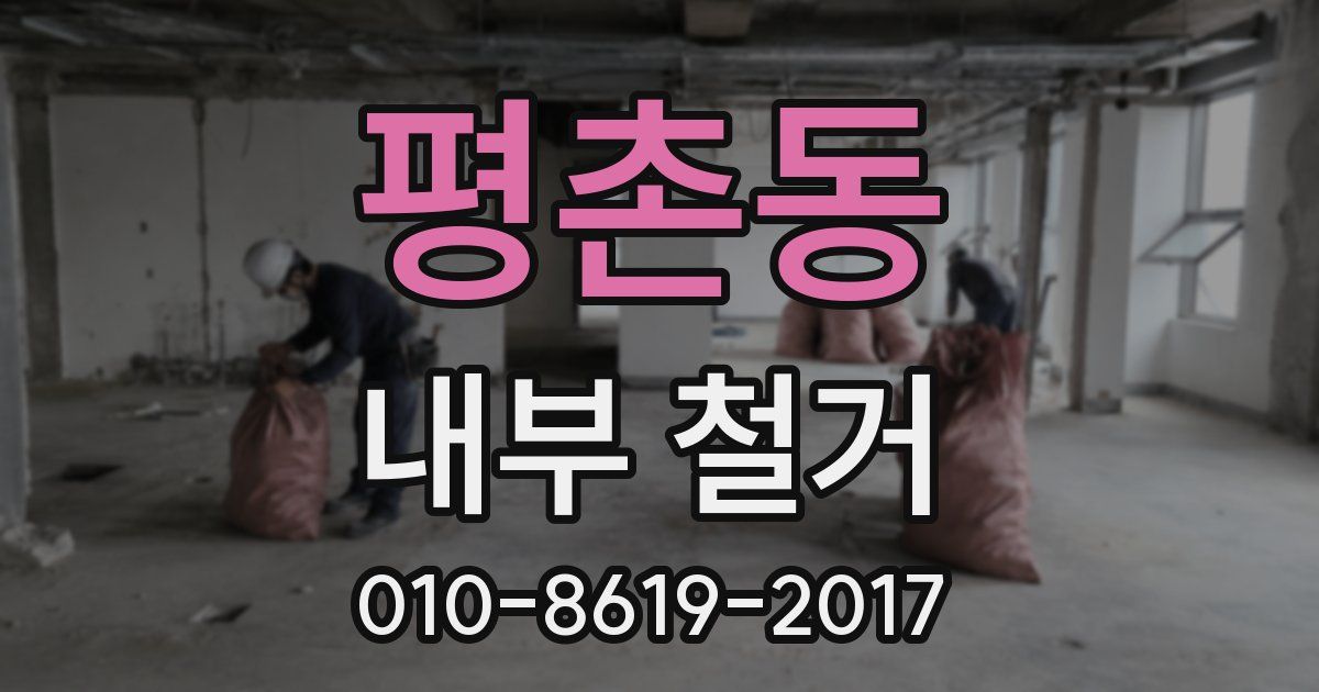 평촌동 내부 철거