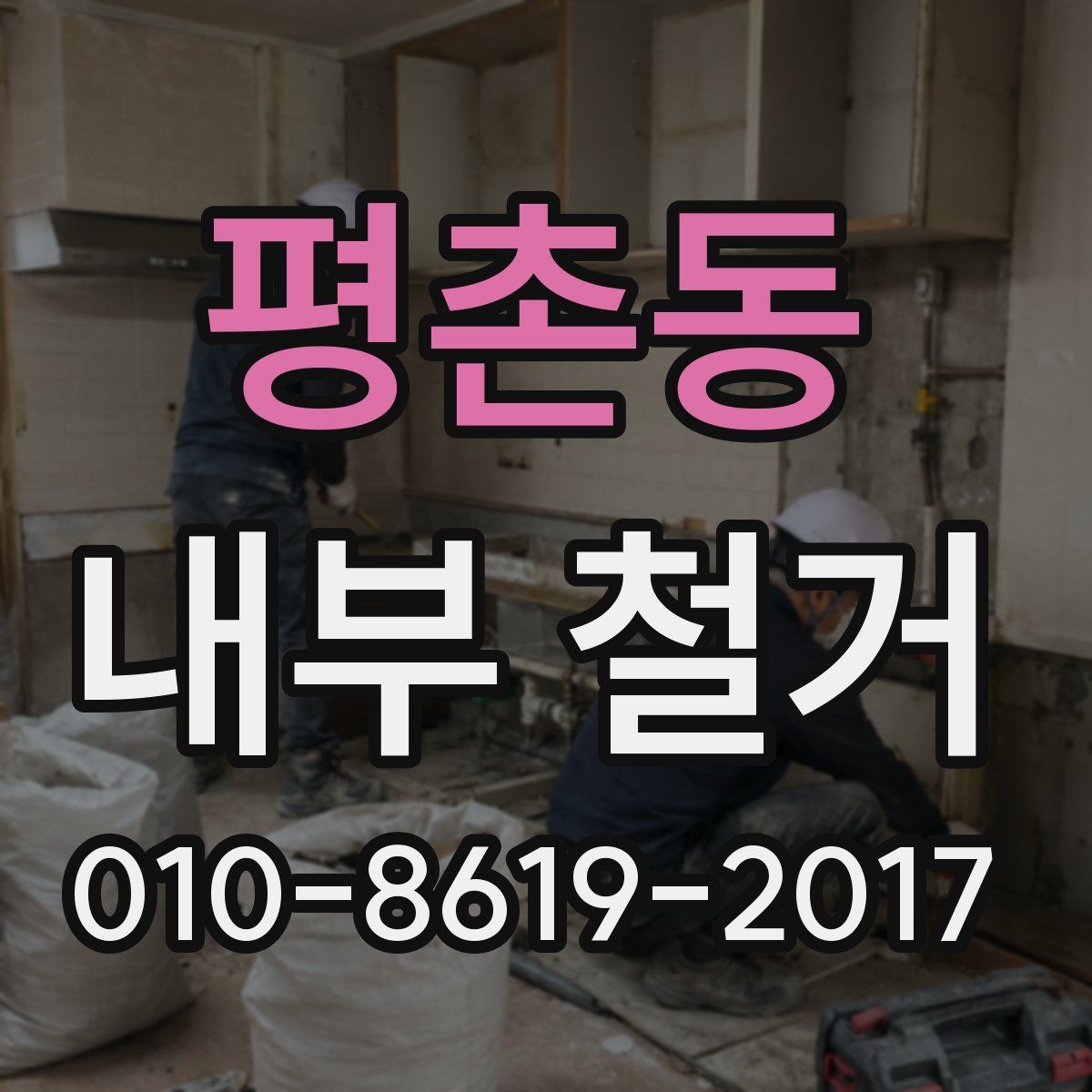 평촌동 내부 철거