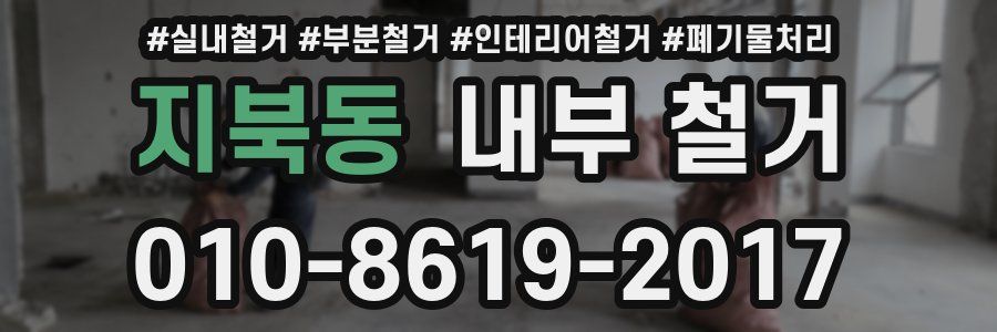 지북동 내부 철거