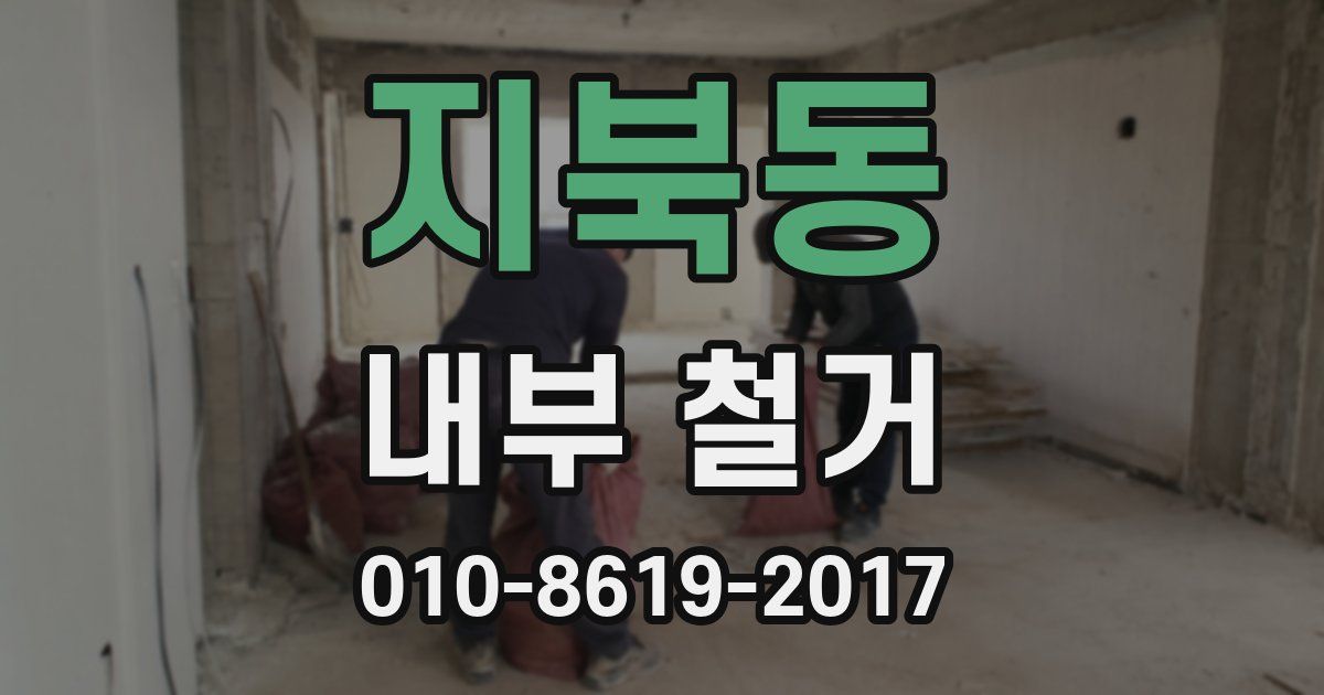 지북동 내부 철거