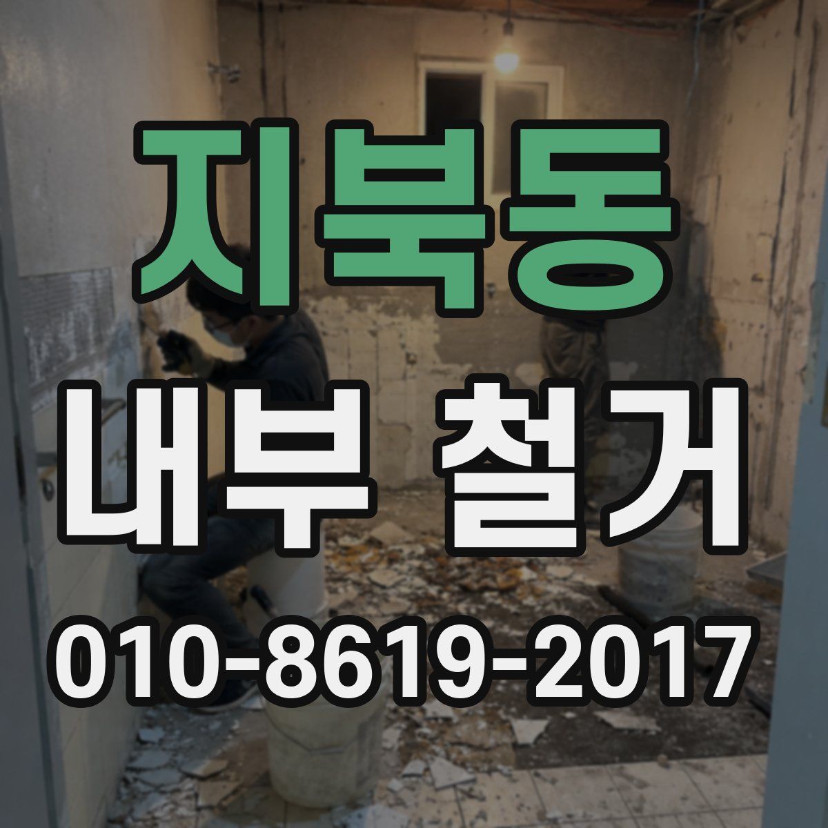 지북동 내부 철거
