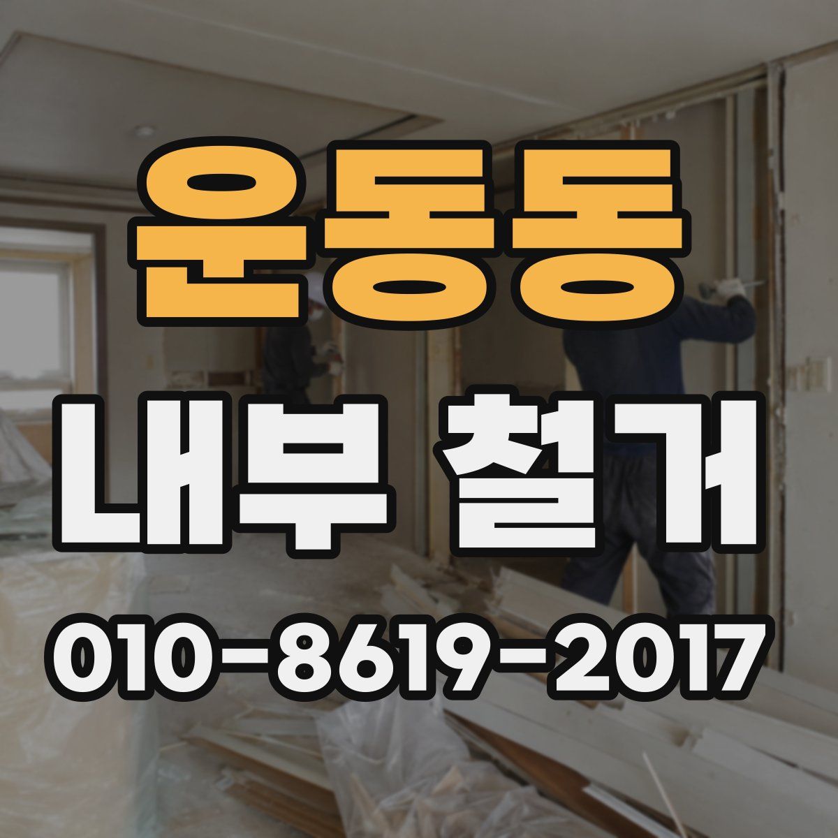 운동동 내부 철거
