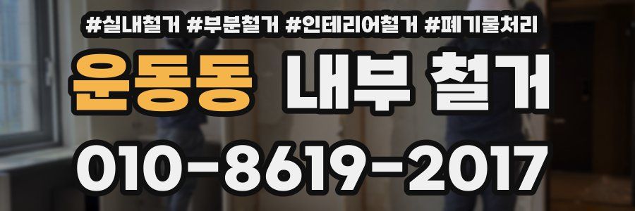 운동동 내부 철거