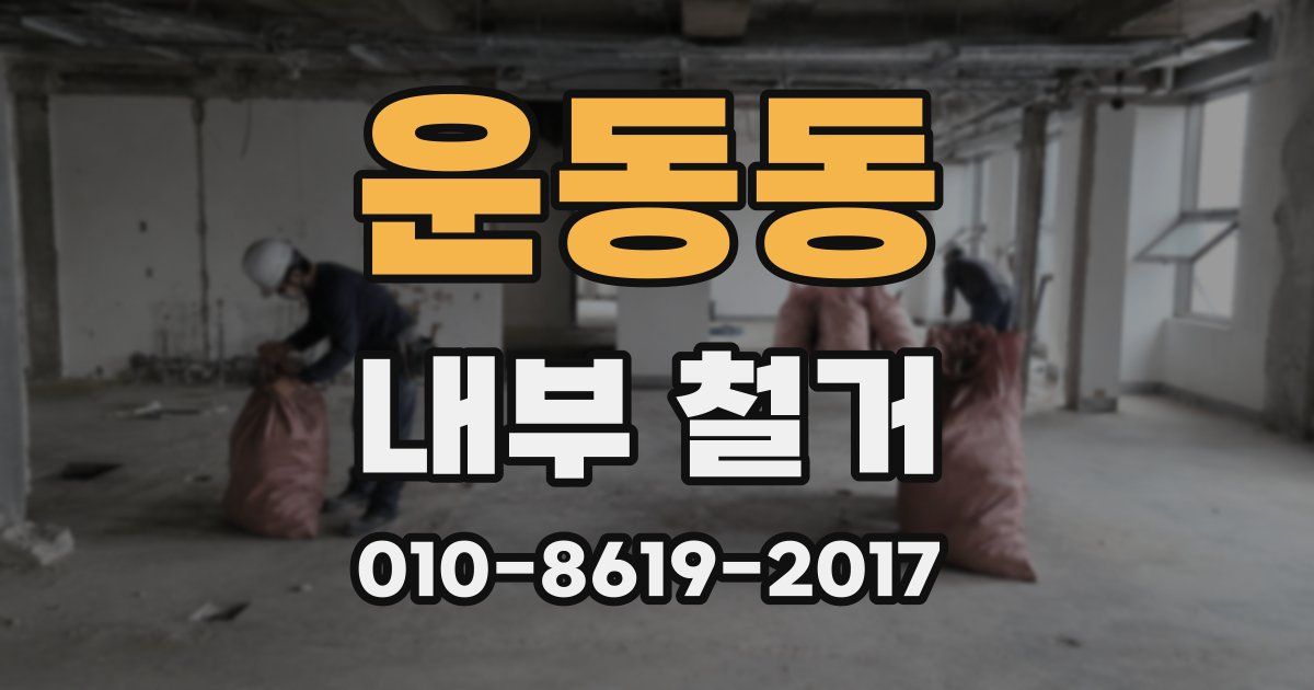 운동동 내부 철거