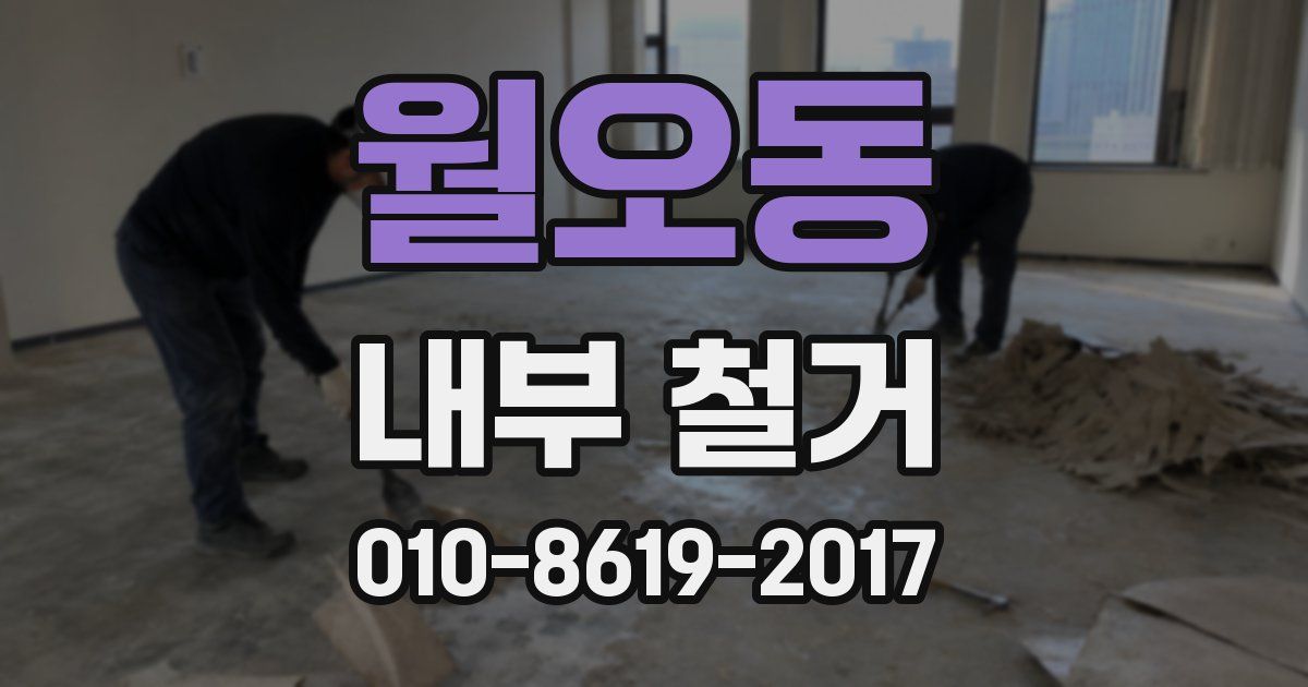 월오동 내부 철거