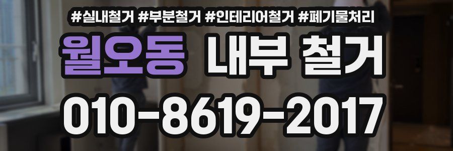 월오동 내부 철거