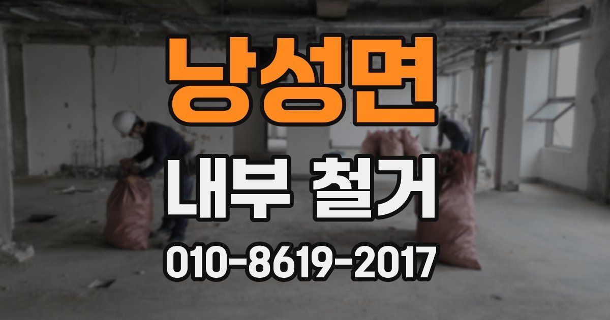 낭성면 내부 철거