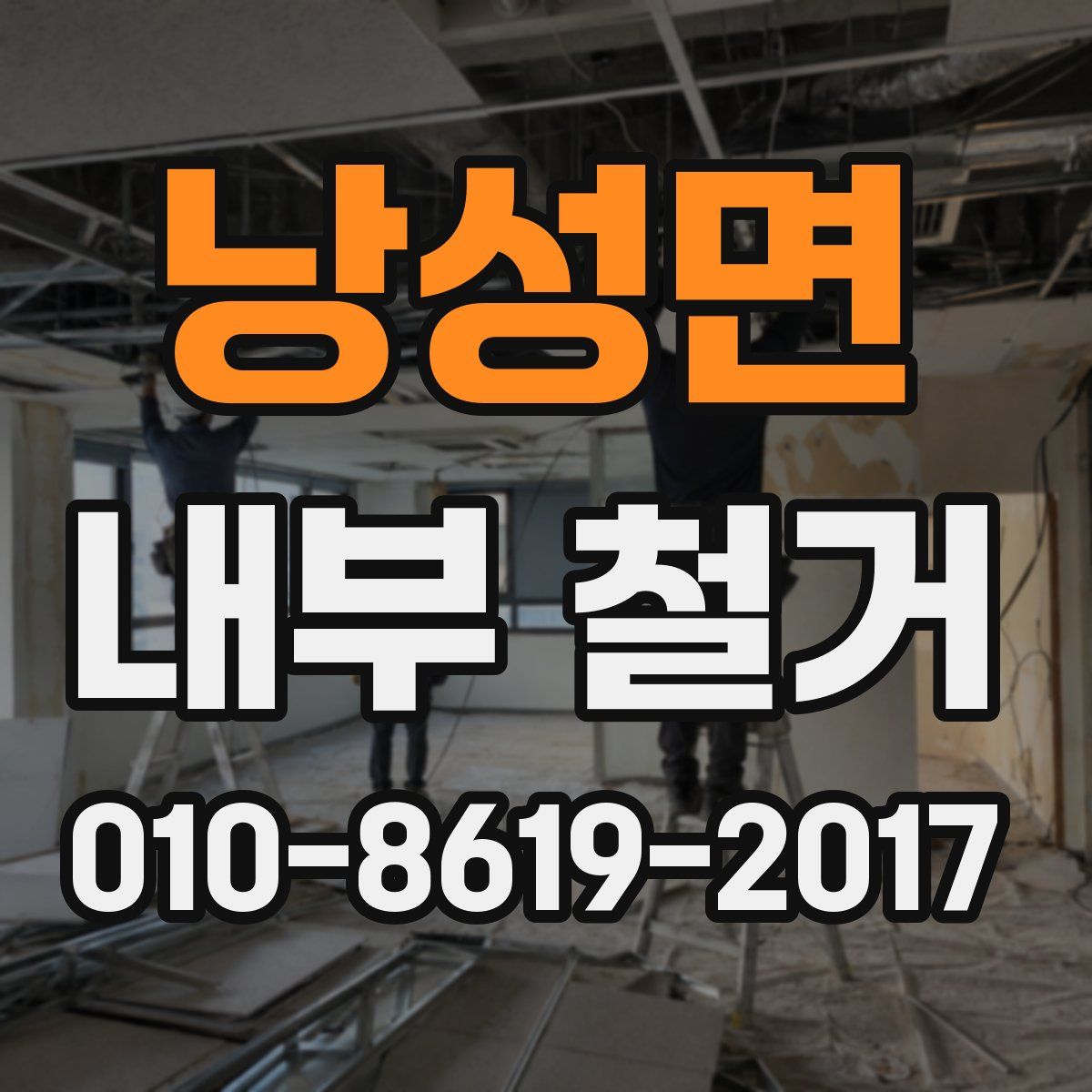 낭성면 내부 철거