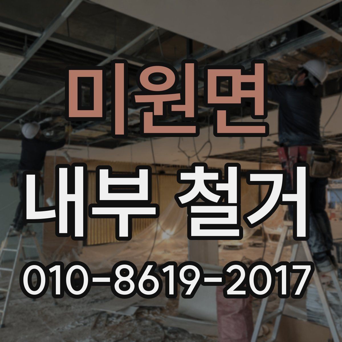 미원면 내부 철거 계약 전 꼭 확인할 조건