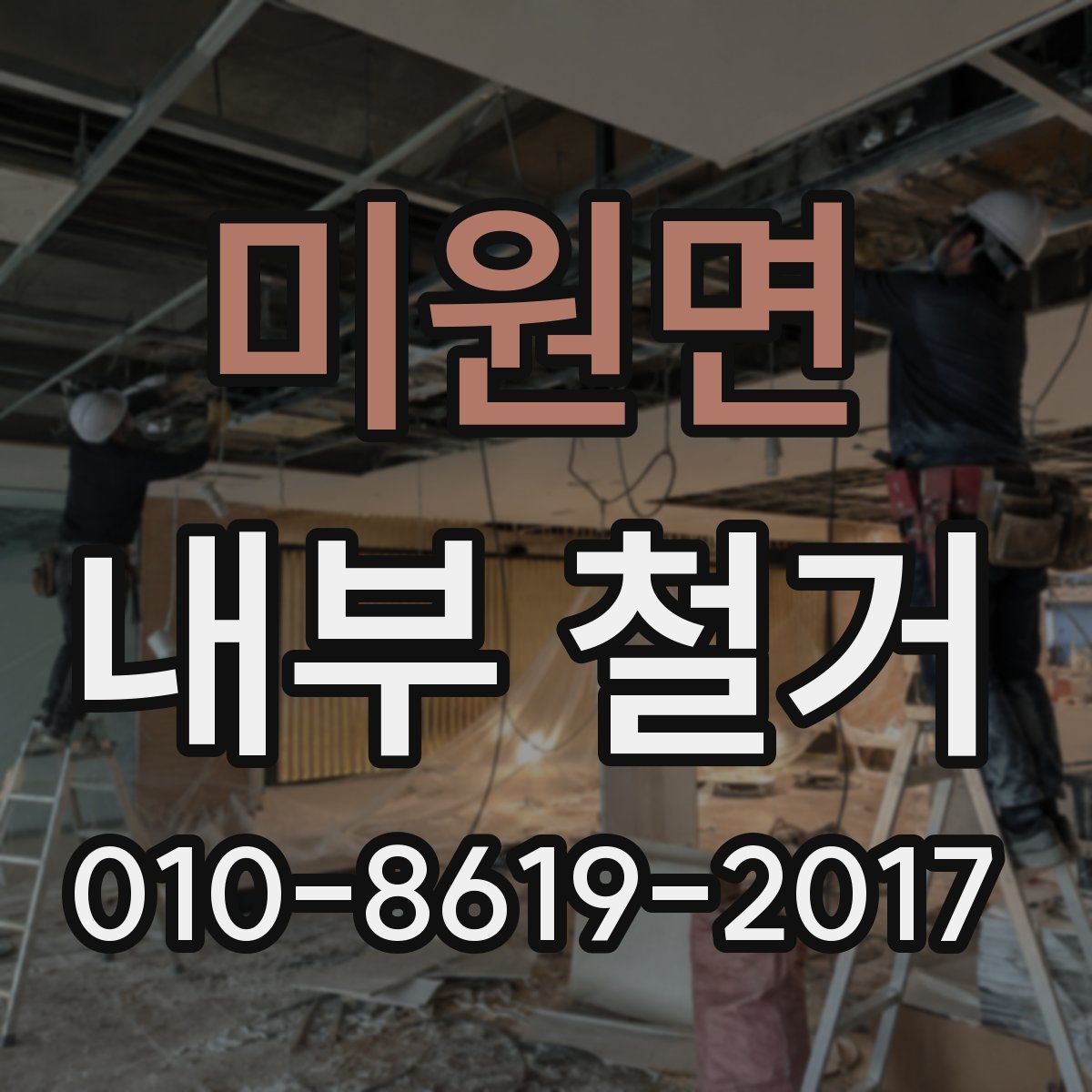 미원면 내부 철거