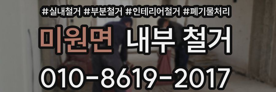 미원면 내부 철거