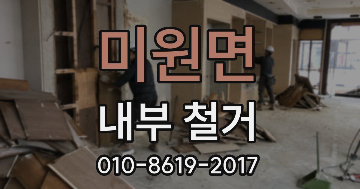 미원면 내부 철거