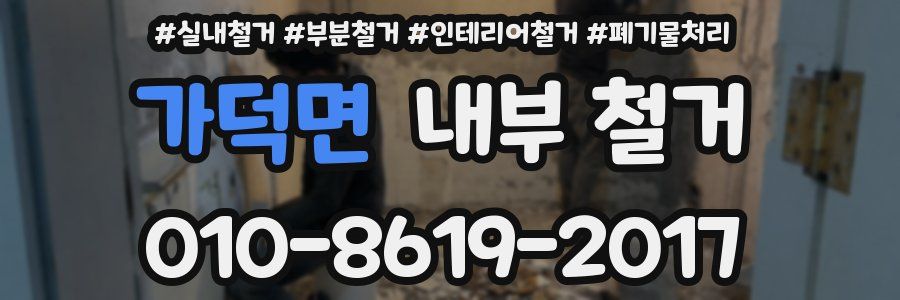 가덕면 내부 철거