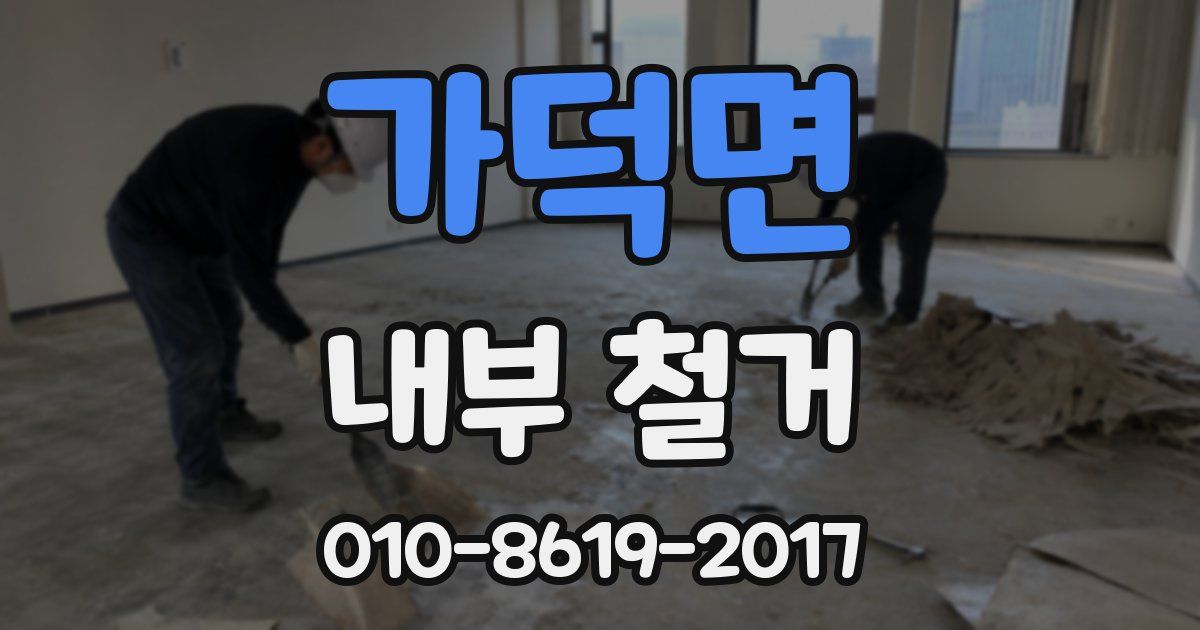 가덕면 내부 철거