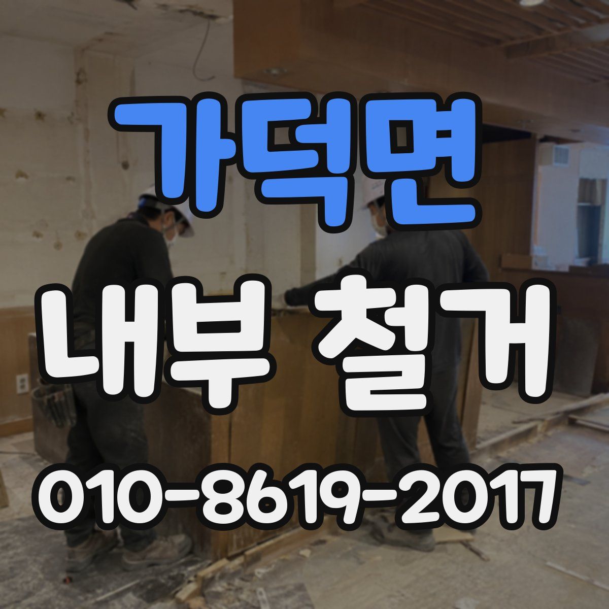 가덕면 내부 철거