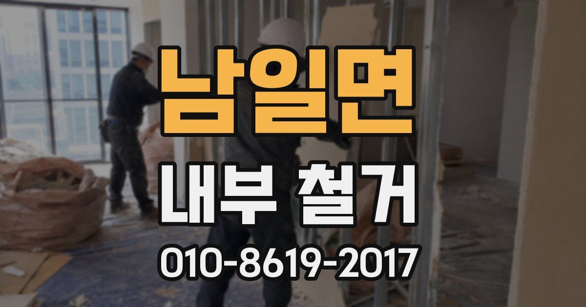 남일면 내부 철거