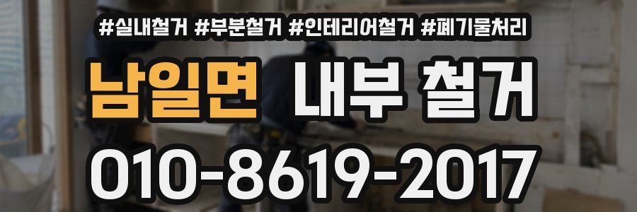 남일면 내부 철거
