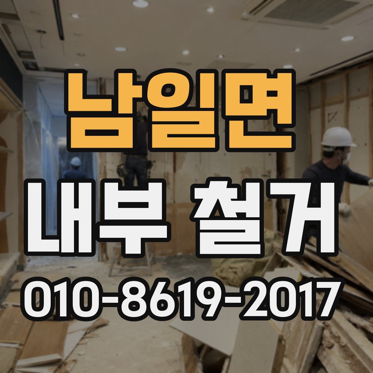 남일면 내부 철거