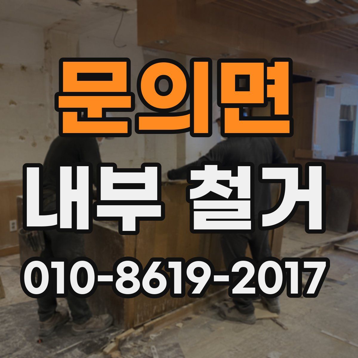문의면 내부 철거