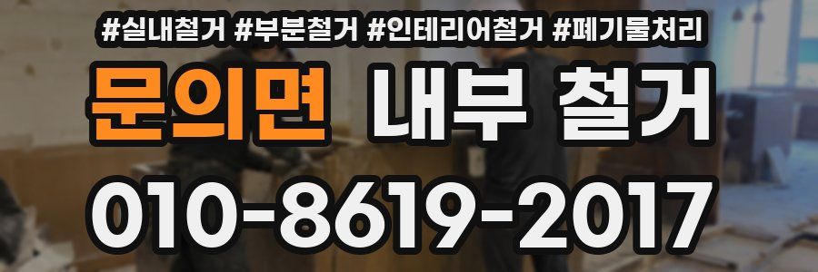 문의면 내부 철거