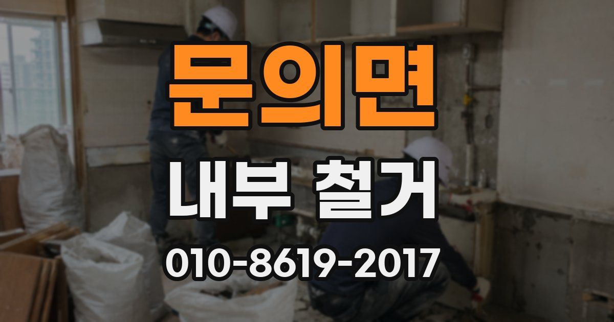 문의면 내부 철거