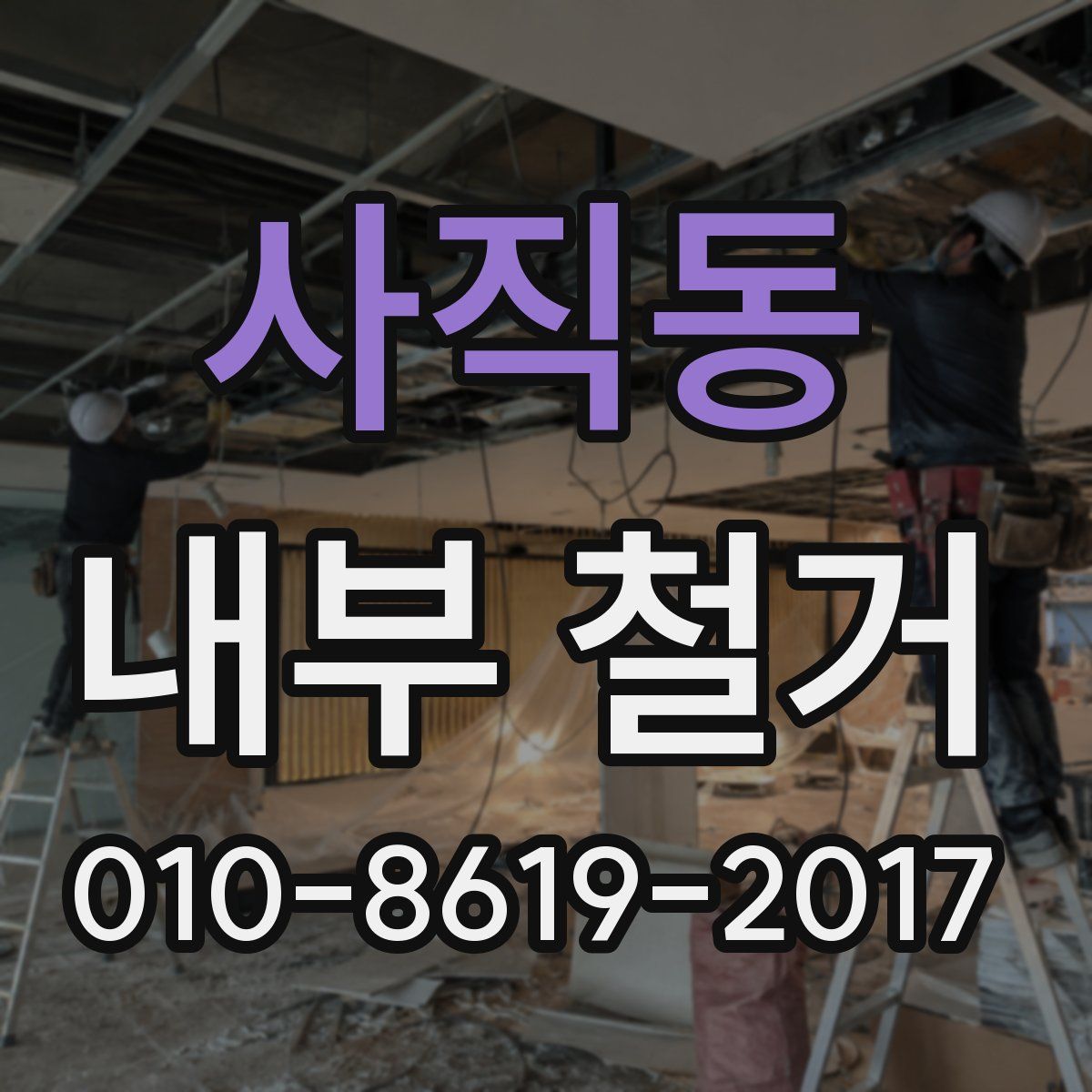 사직동 내부 철거