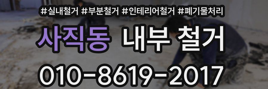 사직동 내부 철거