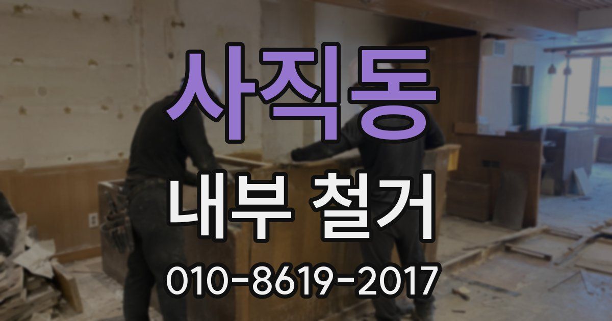 사직동 내부 철거