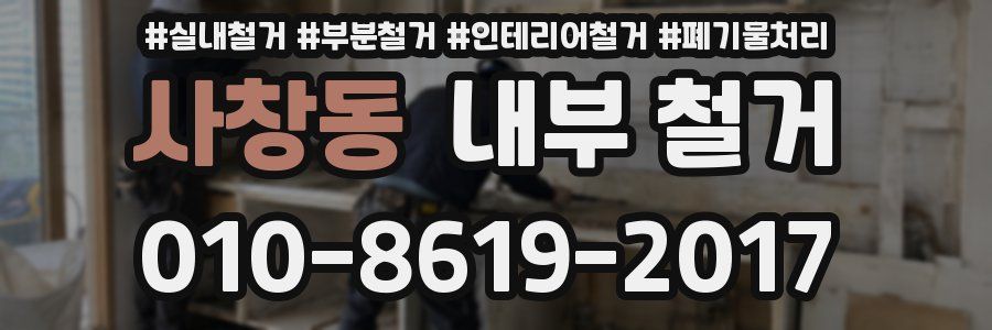 사창동 내부 철거