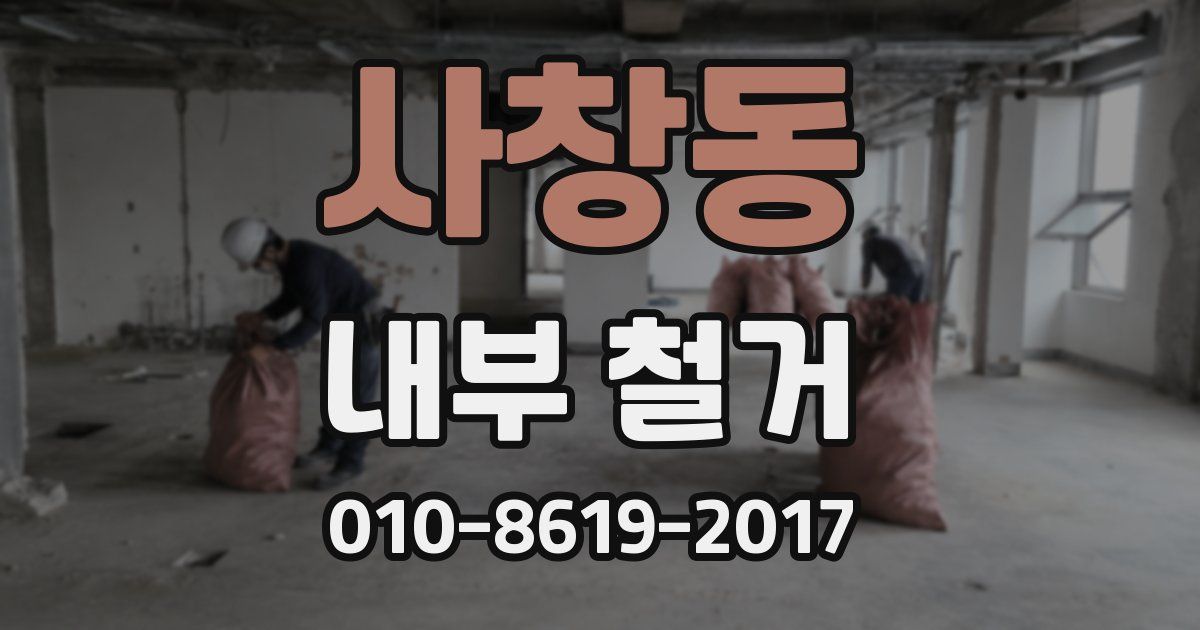 사창동 내부 철거