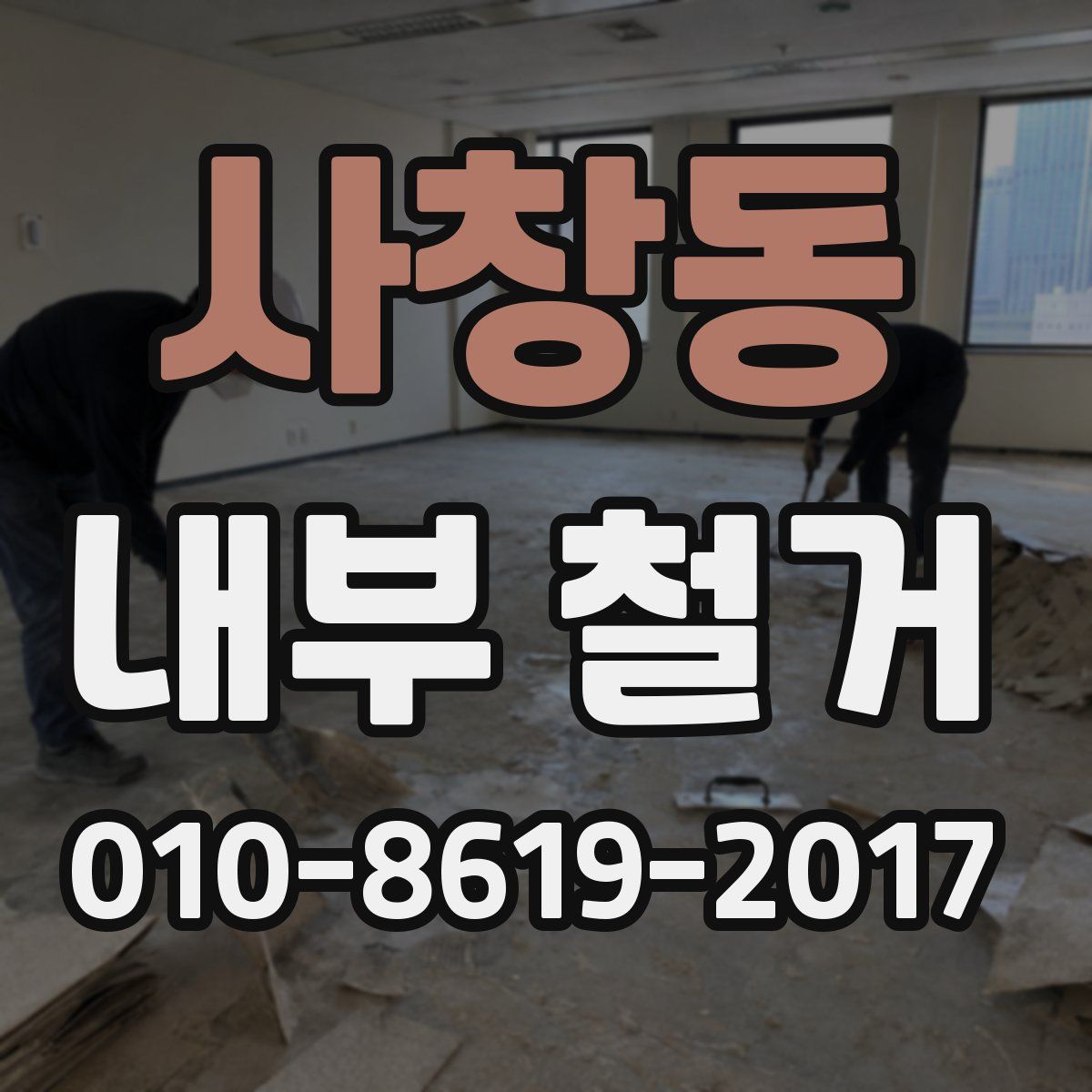 사창동 내부 철거