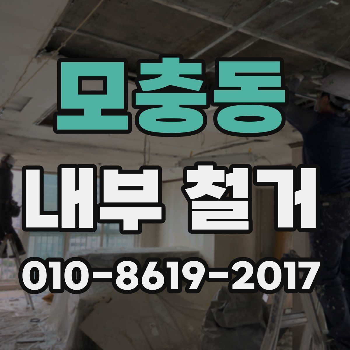 모충동 내부 철거