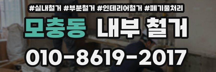 모충동 내부 철거