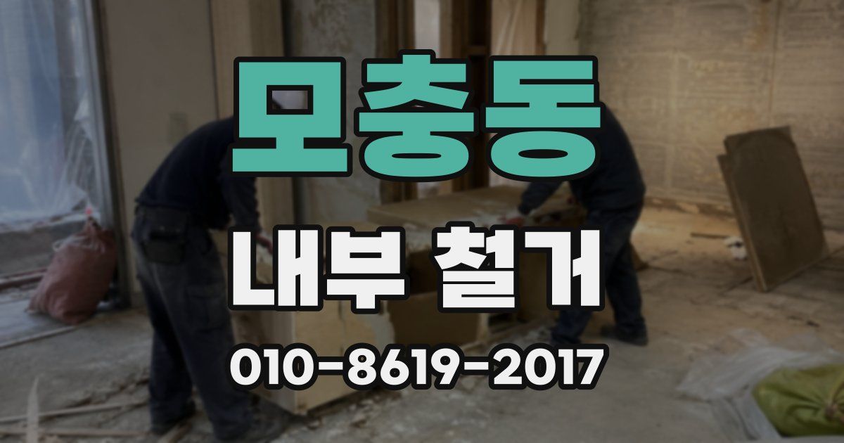 모충동 내부 철거