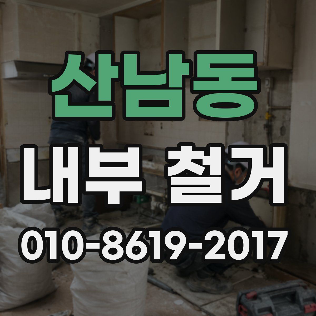 산남동 내부 철거