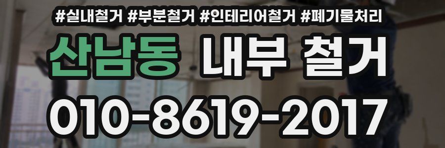 산남동 내부 철거