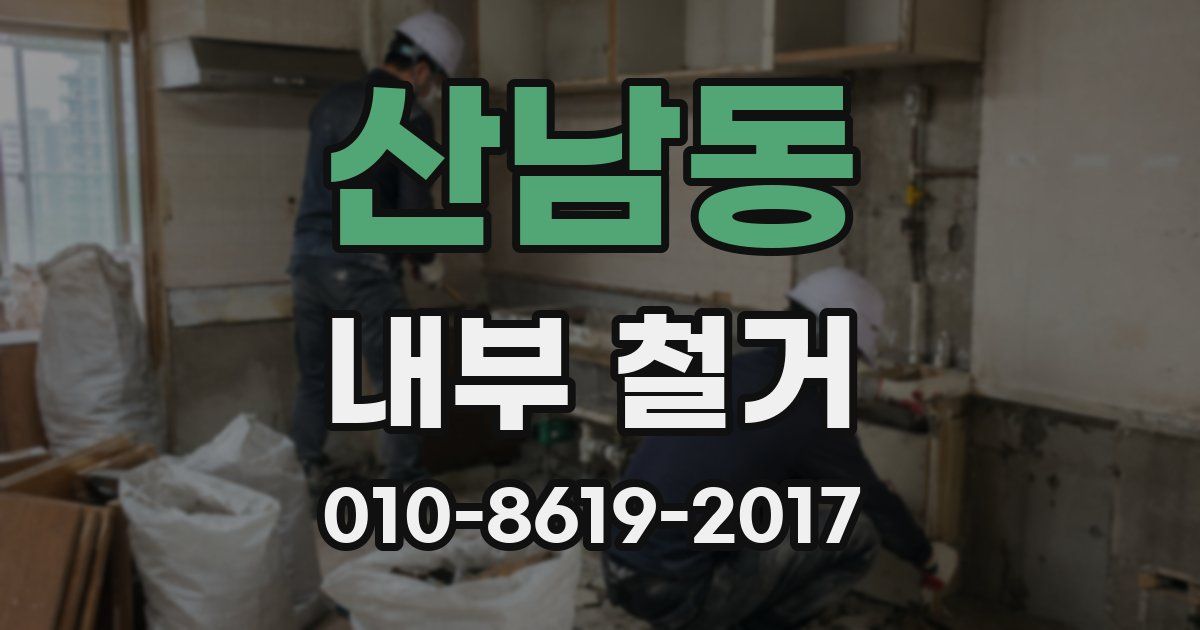산남동 내부 철거
