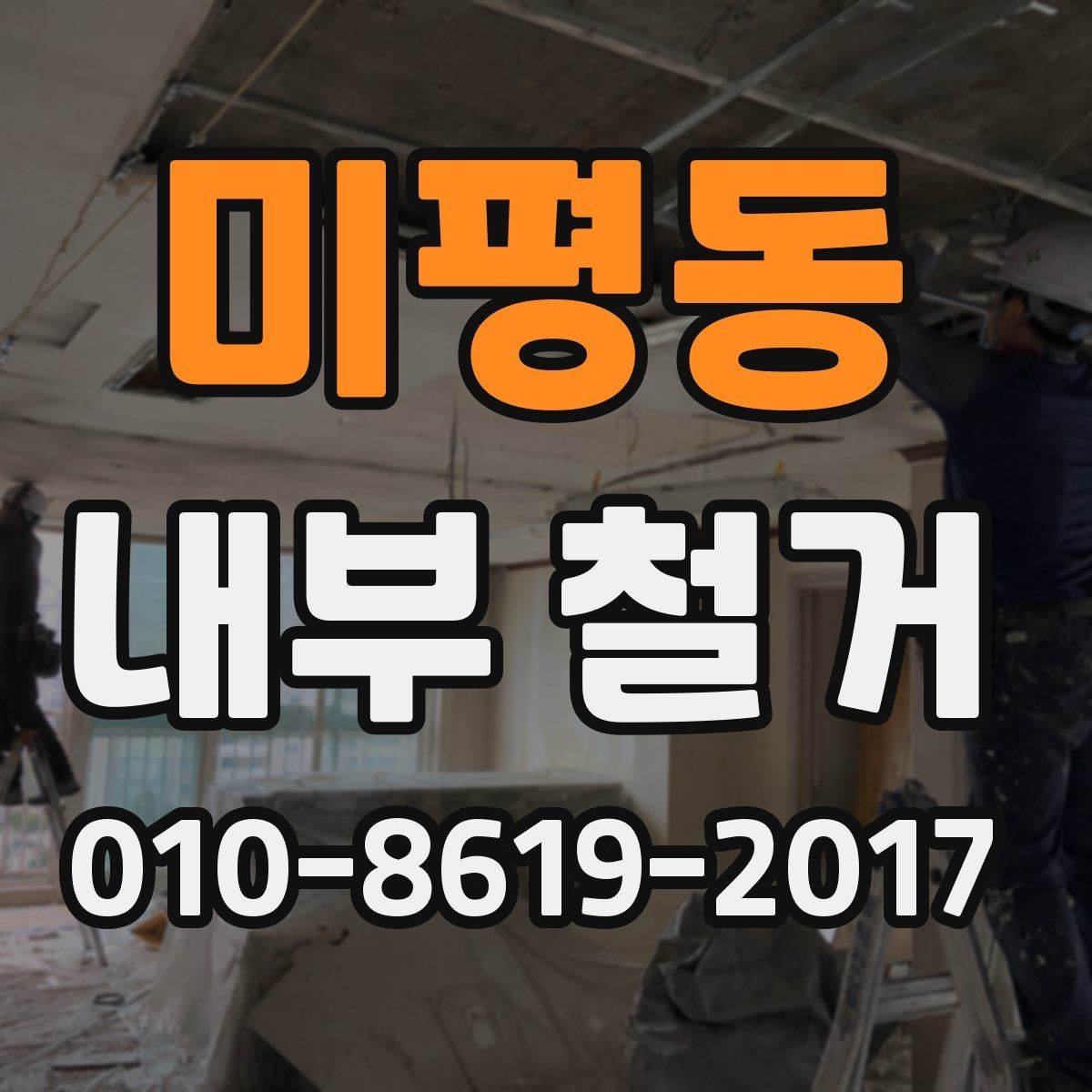 미평동 내부 철거 시 자재 반출 동선 확보하기