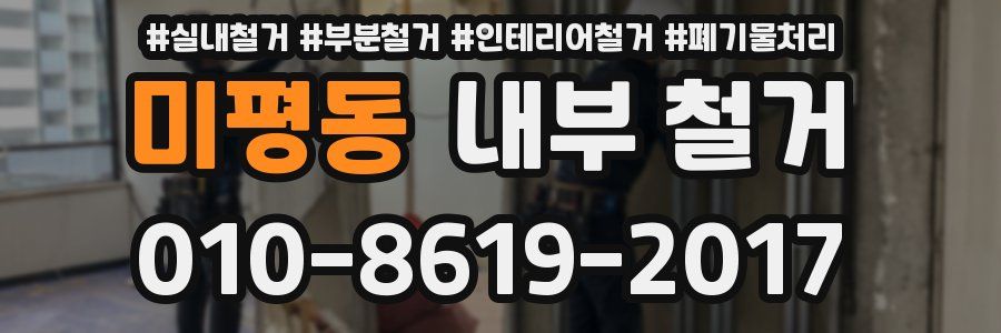 미평동 내부 철거