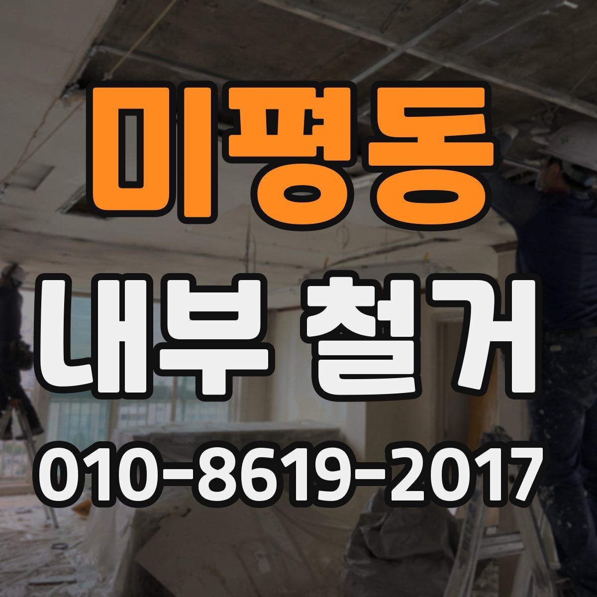 미평동 내부 철거