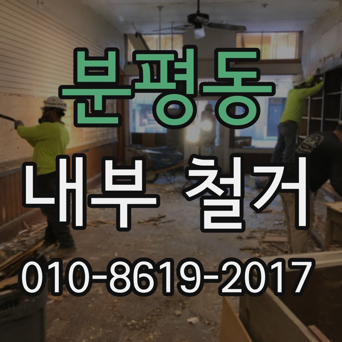 분평동 내부 철거