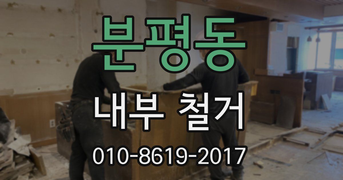 분평동 내부 철거
