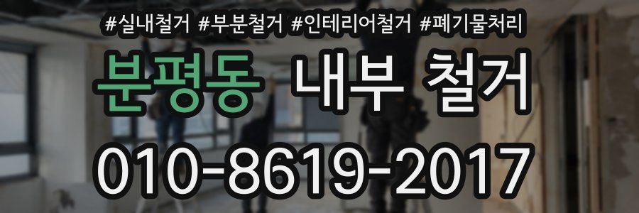 분평동 내부 철거