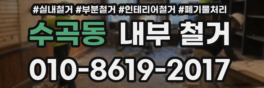 수곡동 내부 철거