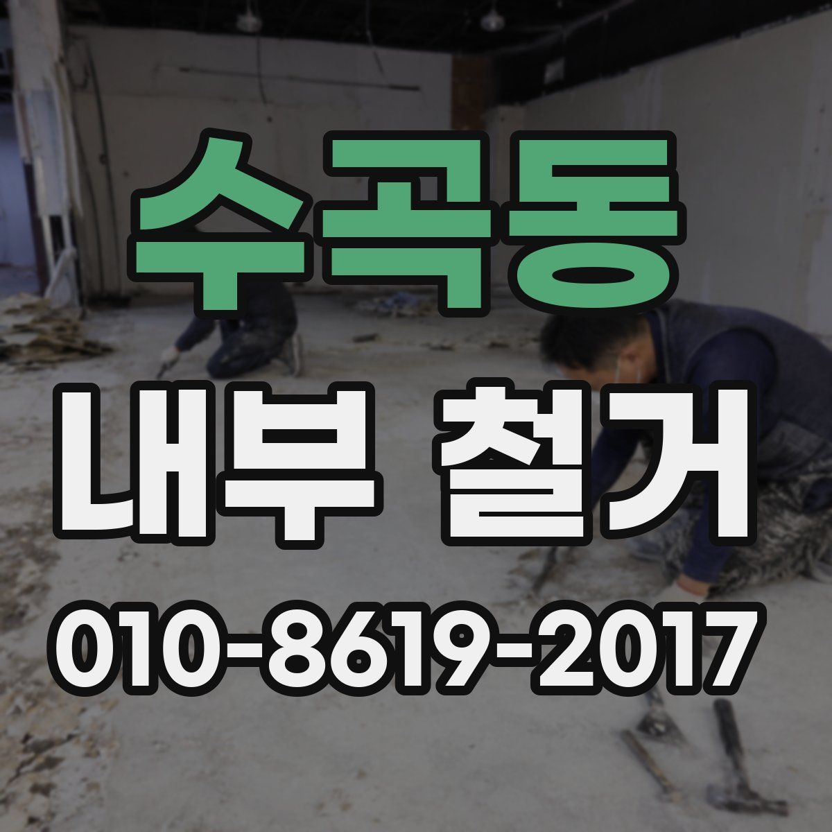 수곡동 내부 철거