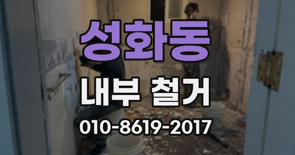 성화동 내부 철거