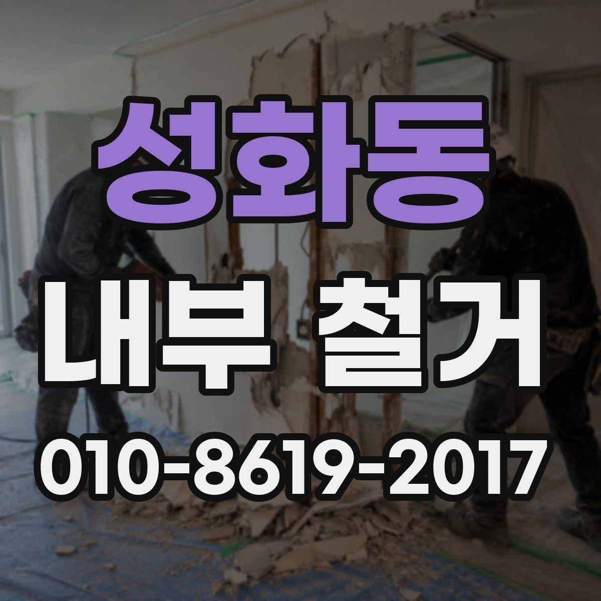 성화동 내부 철거