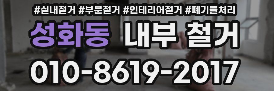 성화동 내부 철거