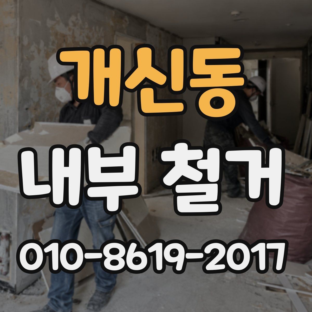 개신동 내부 철거 작업 흐름을 이해하는 방법