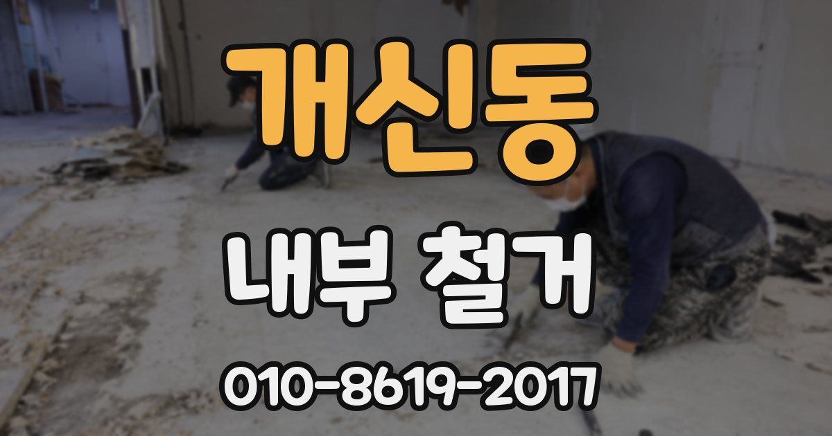 개신동 내부 철거